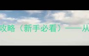 文明4超越刀锋保姆级攻略新手必看从胜利条件到终极策略全