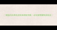 萌宠闯关单机游戏保姆级攻略必玩宠物冒险游戏全