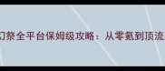 偶像梦幻祭全平台保姆级攻略从零氪到顶流养成全