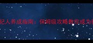 超级神童经纪人养成指南保姆级攻略教你成为行业顶流