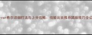 Mirror希尔详细打法与上分攻略技能出装推荐团战技巧全公开