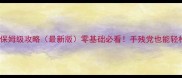 生化危机单机版保姆级攻略最新版零基础必看手残党也能轻松通关的终极指南