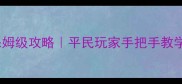 巅峰战舰零氪金保姆级攻略平民玩家手把手教学如何白嫖SSR舰船