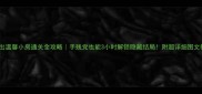 逃出温馨小房通关全攻略手残党也能3小时解锁隐藏结局附超详细图文教程