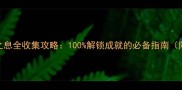 塞尔达传说旷野之息全收集攻略100解锁成就的必备指南附高难度DLC技巧