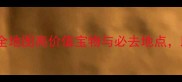 三国乱世探宝攻略全地图高价值宝物与必去地点助你快速升级变强