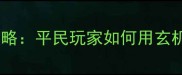 青云志页游最新坐骑冲榜攻略平民玩家如何用玄机兽逆袭战力排行榜TOP100