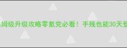 铁血刺客保姆级升级攻略零氪党必看手残也能30天登顶排行榜