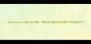 KeepTouching通关全攻略零氪党必看的高效操作与隐藏技巧