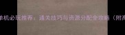 Gameloft塔防单机必玩推荐通关技巧与资源分配全攻略附高分段Build