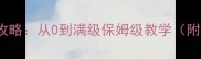 Spermdash保姆级攻略从0到满级保姆级教学附全地图隐藏彩蛋