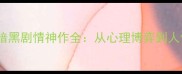 必玩8小时通关的暗黑剧情神作全从心理博弈到人性深渊的沉浸式体验
