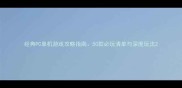 经典PC单机游戏攻略指南50款必玩清单与深度玩法