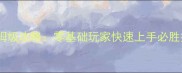 游戏王安卓单机版保姆级攻略零基础玩家快速上手必胜技巧与卡组构建指南