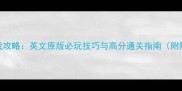 手机版单机游戏攻略英文原版必玩技巧与高分通关指南附隐藏成就解锁
