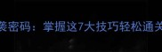 单机游戏突袭密码掌握这7大技巧轻松通关全境封锁2