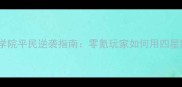 最终王冠四星学院平民逆袭指南零氪玩家如何用四星阵容登顶全服