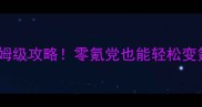 黑暗传说单机强化属性保姆级攻略零氪党也能轻松变氪金大佬附满级属性表