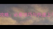 成吉思汗大漠英雄传全攻略必看技巧与快速上手指南附隐藏任务