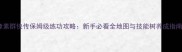 像素群侠传保姆级练功攻略新手必看全地图与技能树养成指南