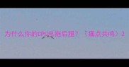 为什么你的CPU总拖后腿痛点共鸣