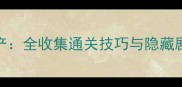 福尔摩斯之遗产全收集通关技巧与隐藏剧情最新版