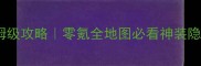 古剑奇谭2霜刃初开保姆级攻略零氪全地图必看神装隐藏剧情附速通技巧