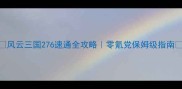 风云三国276速通全攻略零氪党保姆级指南