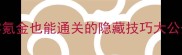 网页游戏单机版保姆级攻略零氪金也能通关的隐藏技巧大公开单机游戏游戏攻略网页游戏