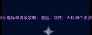 问道职业选择与满级攻略道遥剑侠天机哪个更强势
