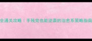 苹果主题单机游戏中文全通关攻略手残党也能逆袭的治愈系策略指南附隐藏结局触发技巧