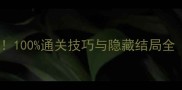 橙光Abyss新手必看100通关技巧与隐藏结局全附完整剧情流程