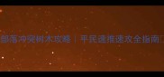 部落冲突树木攻略平民速推速攻全指南