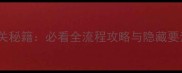 海底大猎杀单机通关秘籍必看全流程攻略与隐藏要素含高分技巧