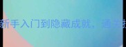 Kami83版本全攻略新手入门到隐藏成就通关技巧与资源收集指南