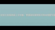 魔兽逆流之战保姆级上分攻略零基础玩家到钻石阵容搭配与版本