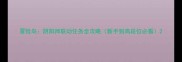 冒险岛阴阳师联动任务全攻略新手到高段位必看