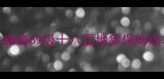 倩女幽魂69级十八层地狱保姆级攻略