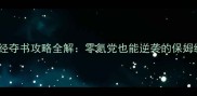九阴真经夺书攻略全解零氪党也能逆袭的保姆级打法