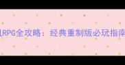 犬夜叉单机RPG全攻略经典重制版必玩指南与隐藏剧情