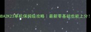 NBA2K23单机保姆级攻略最新零基础也能上分