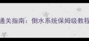 RustyLakeHotel通关指南倒水系统保姆级教程与5步破解技巧