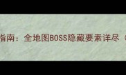 最终幻想7必玩指南全地图BOSS隐藏要素详尽附速通技巧