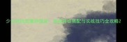 少女前线雯雅婷强度最新阵容搭配与实战技巧全攻略
