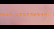S13赛季ADC实战进阶指南从零到王者的高分段jj下路完整攻略