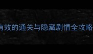 仙剑三外传高阶玩家亲测有效的通关与隐藏剧情全攻略附角色养成与BOSS打法