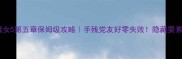 猎天使魔女5第五章保姆级攻略手残党友好零失败隐藏要素全解锁