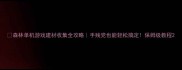 森林单机游戏建材收集全攻略手残党也能轻松搞定保姆级教程