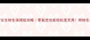 大话手游女生转生保姆级攻略零氪党也能轻松变天秀附转生装备推荐
