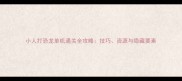 小人打恐龙单机通关全攻略技巧资源与隐藏要素